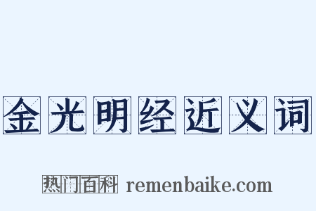 金光明经近义词是什么意思的图片